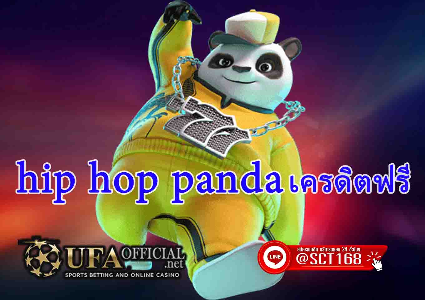 hip hop panda เครดิตฟรี