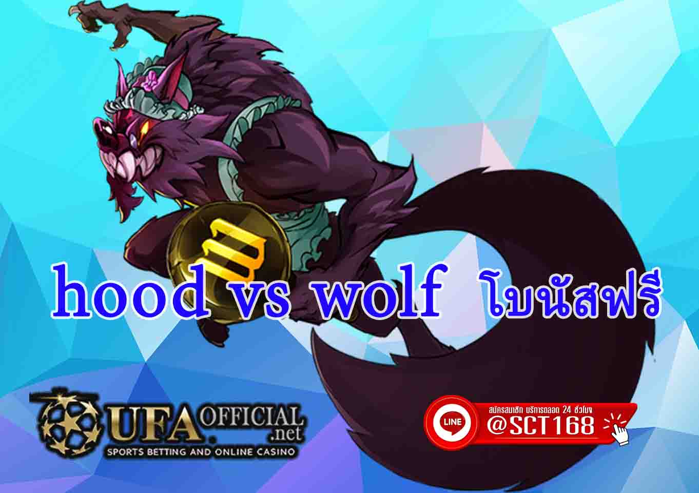 hood vs wolf โบนัสฟรี