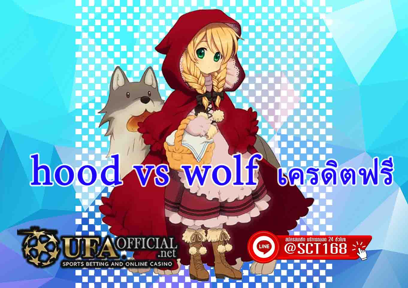 hood vs wolf เครดิตฟรี